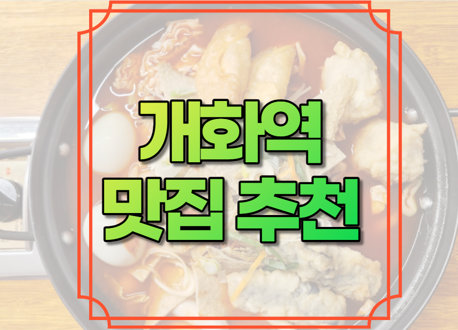 개화역 맛집 추천