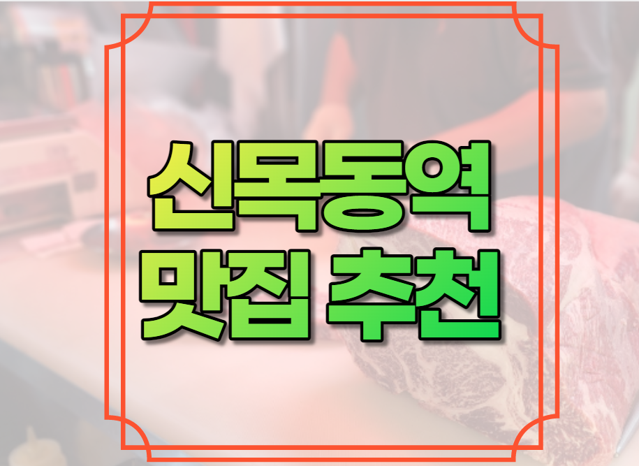 신목동역 맛집 추천