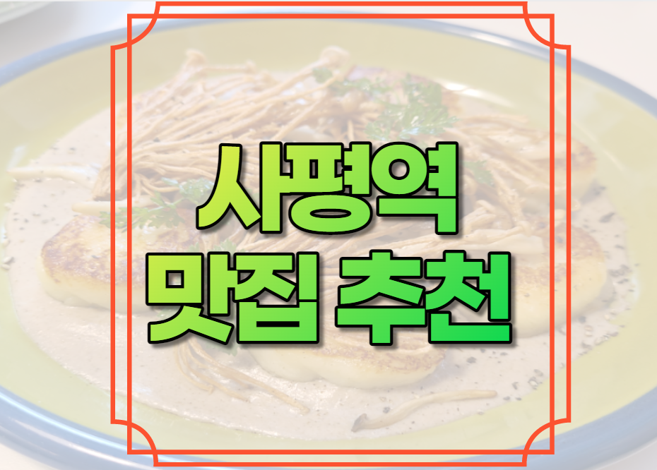 사평역 맛집 추천