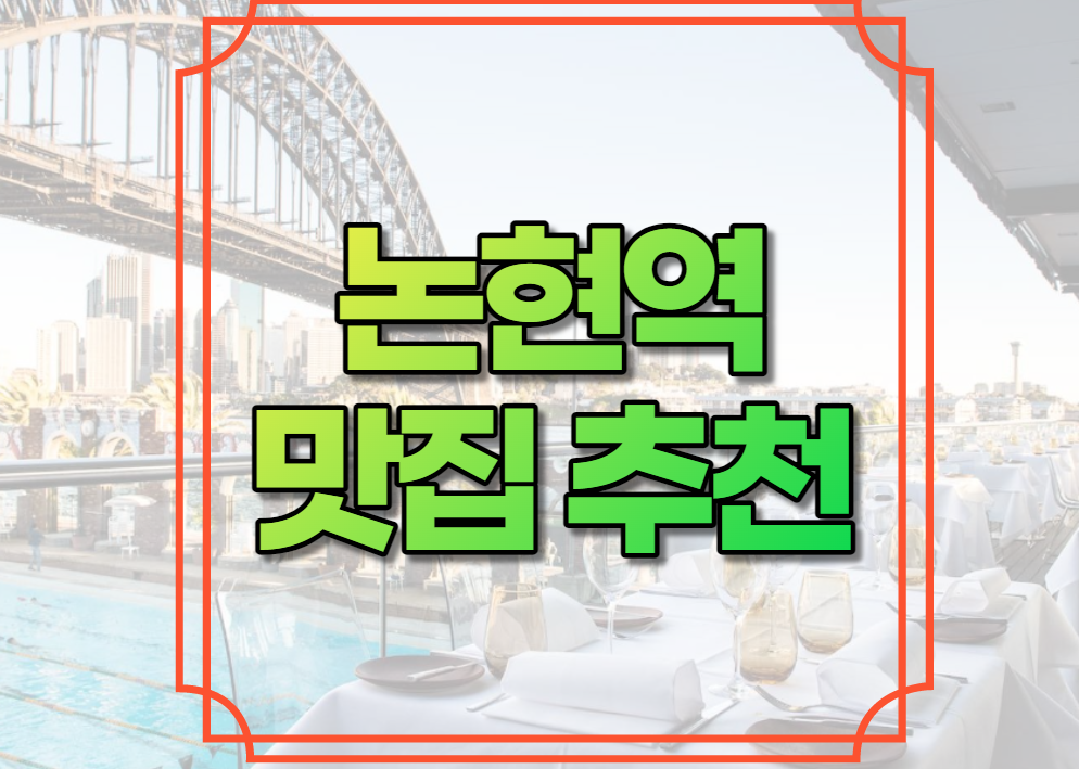 논현역 맛집 추천