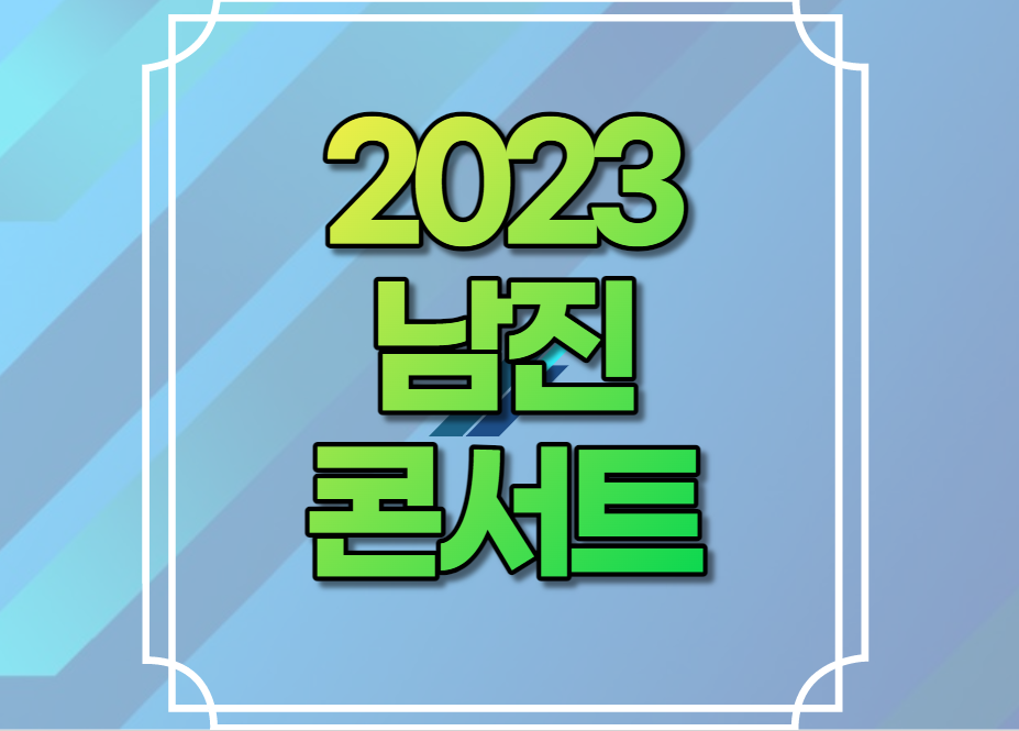 2023 남진 콘서트