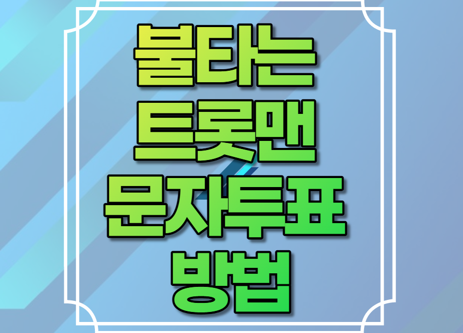 불타는 트롯맨 문자투표 방법