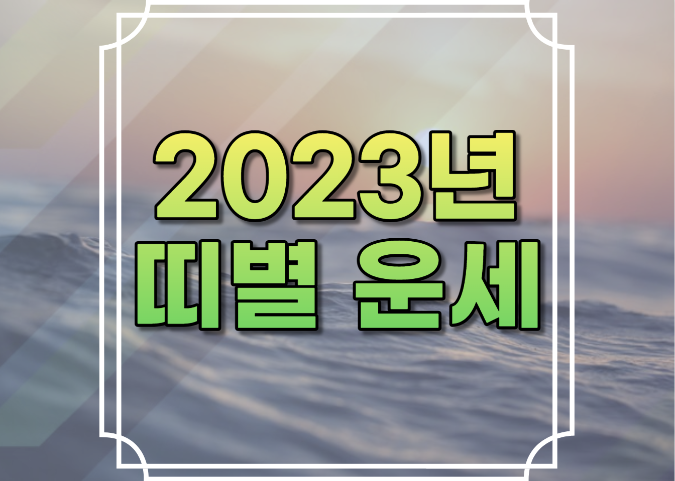 2023년 띠별 운세
