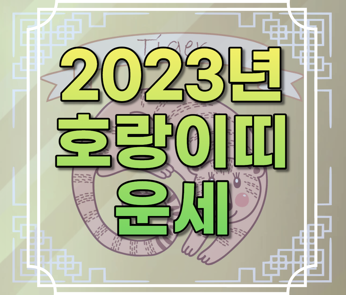 2023년 호랑이띠 운세