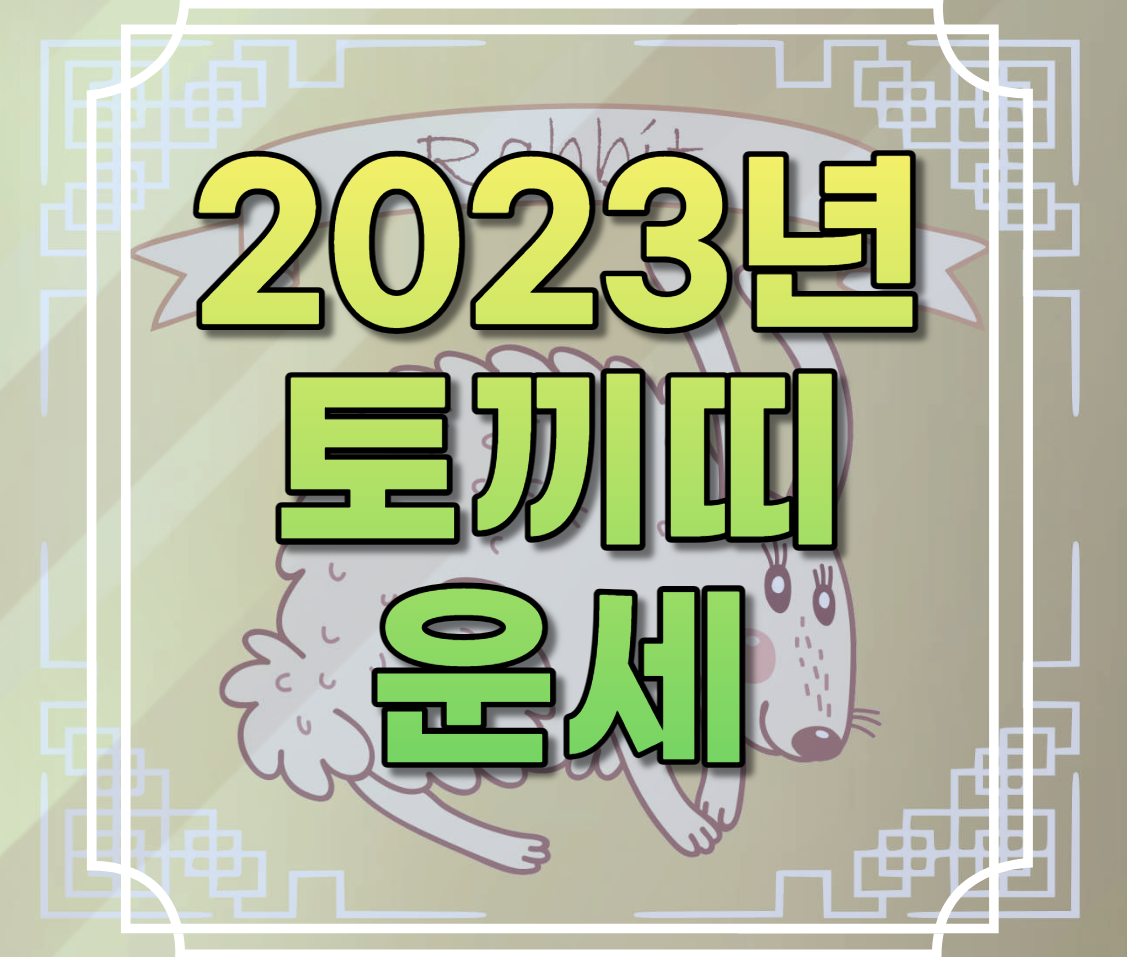 2023년 토끼띠 운세