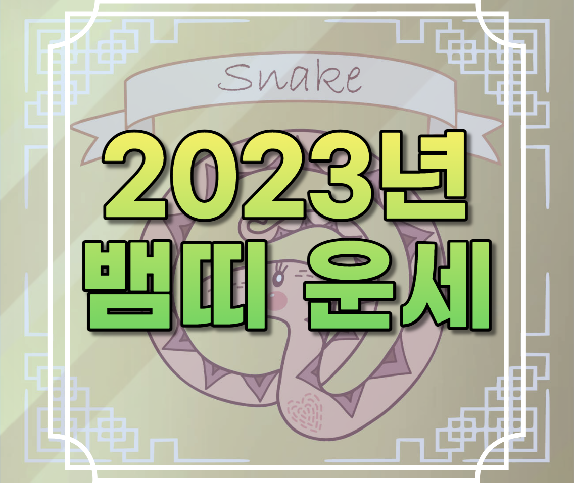 2023년 뱀띠 운세
