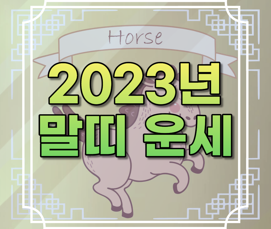 2023년 말띠 운세
