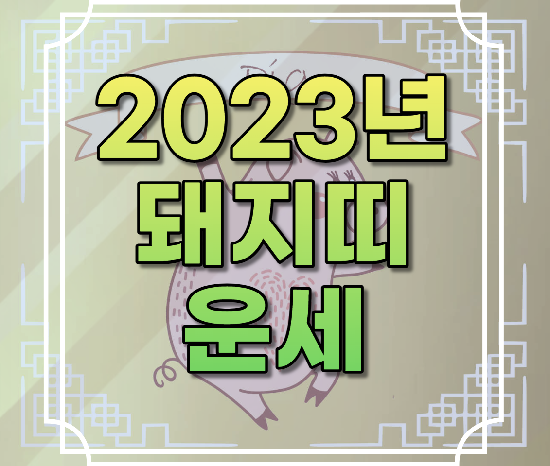 2023년 돼지띠 운세