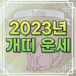 2023년 개띠 운세