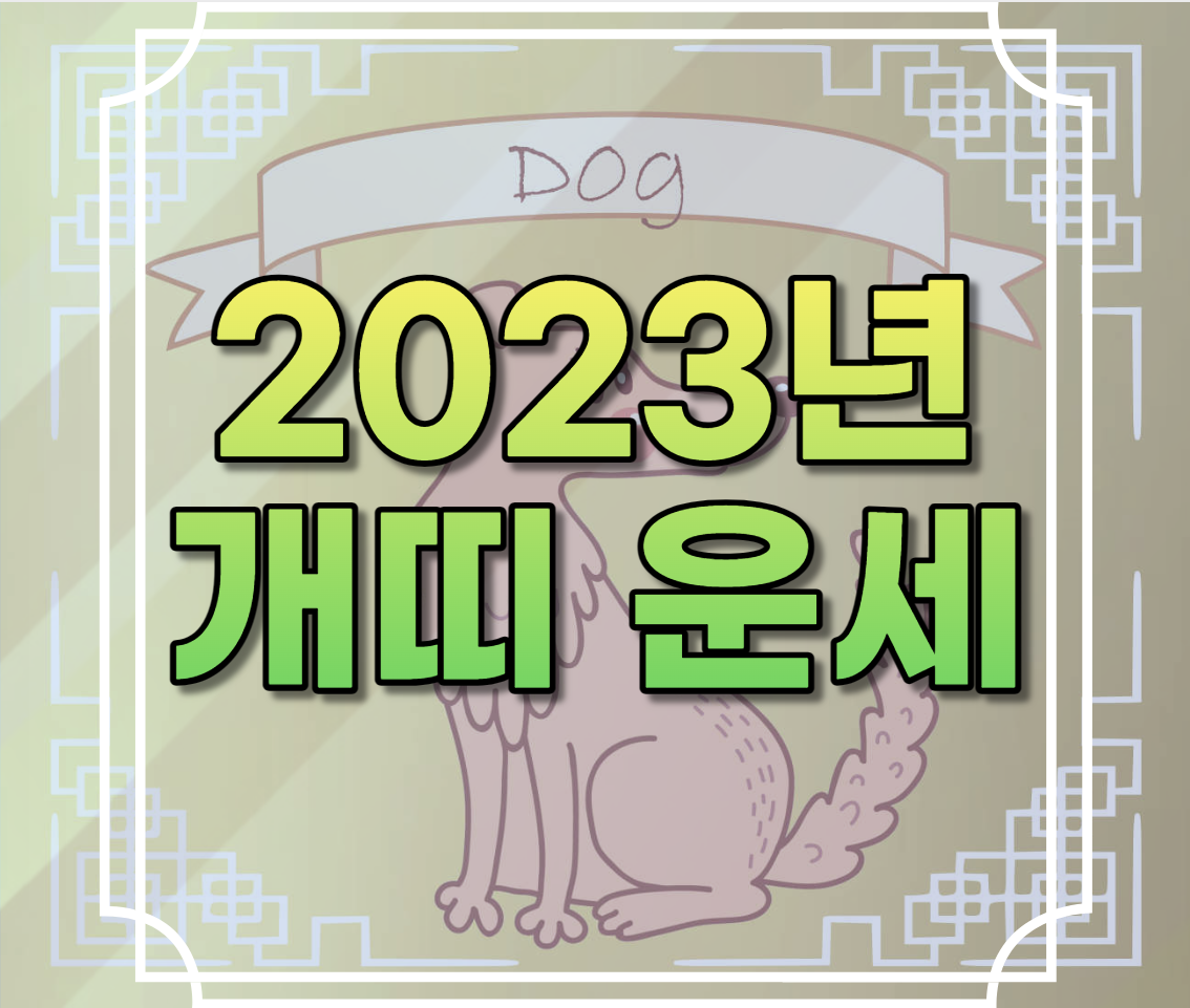 2023년 개띠 운세