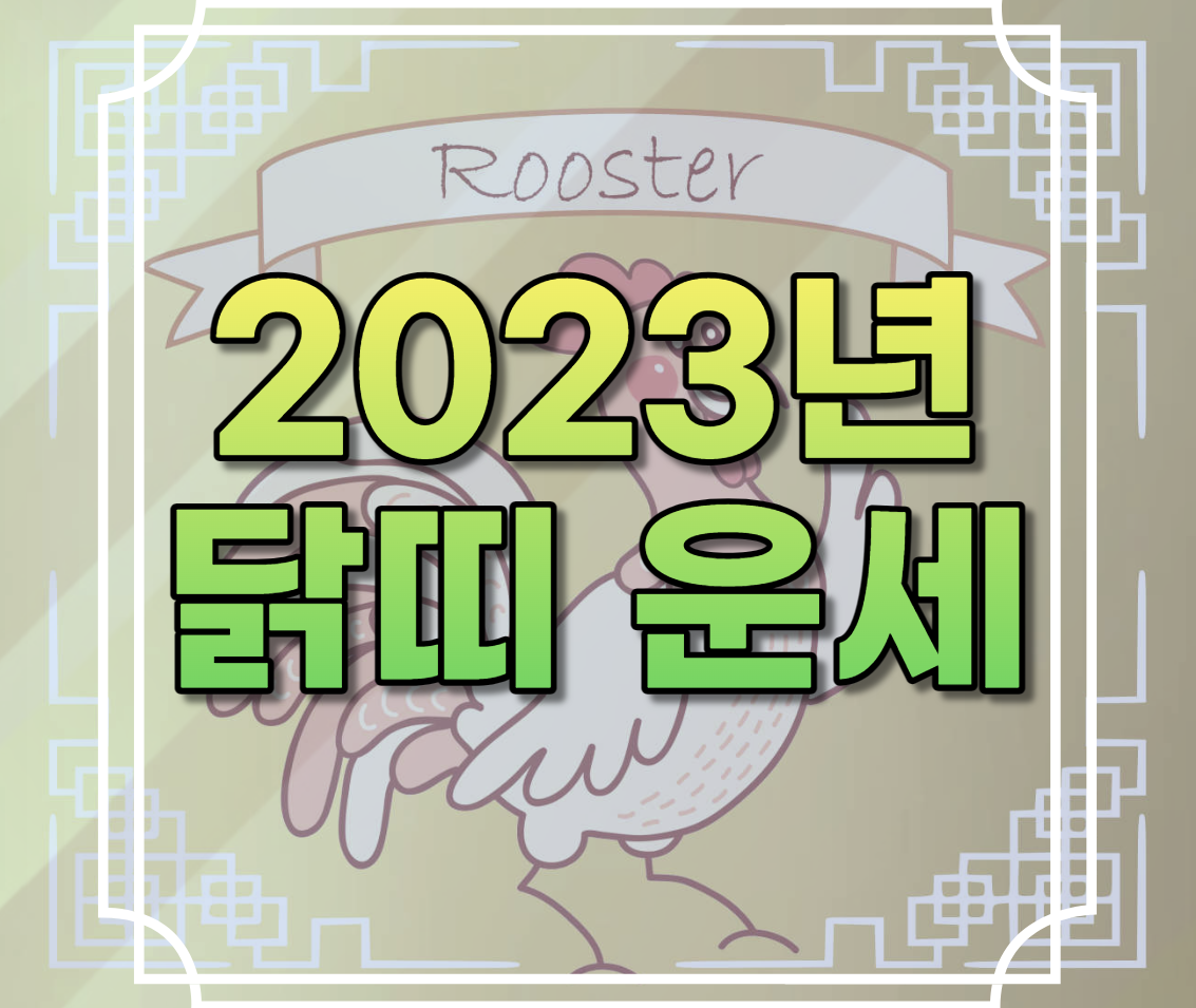 2023년 닭띠 운세