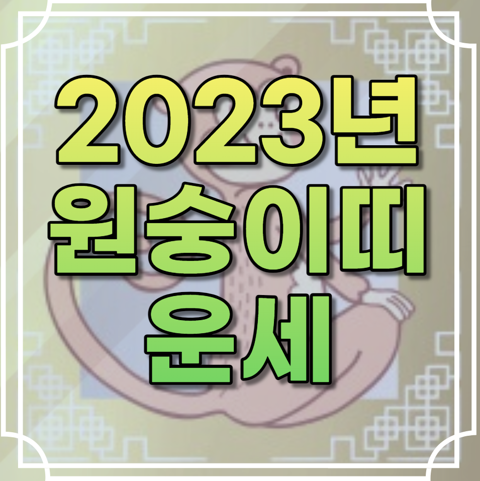 2023년 원숭이띠 운세