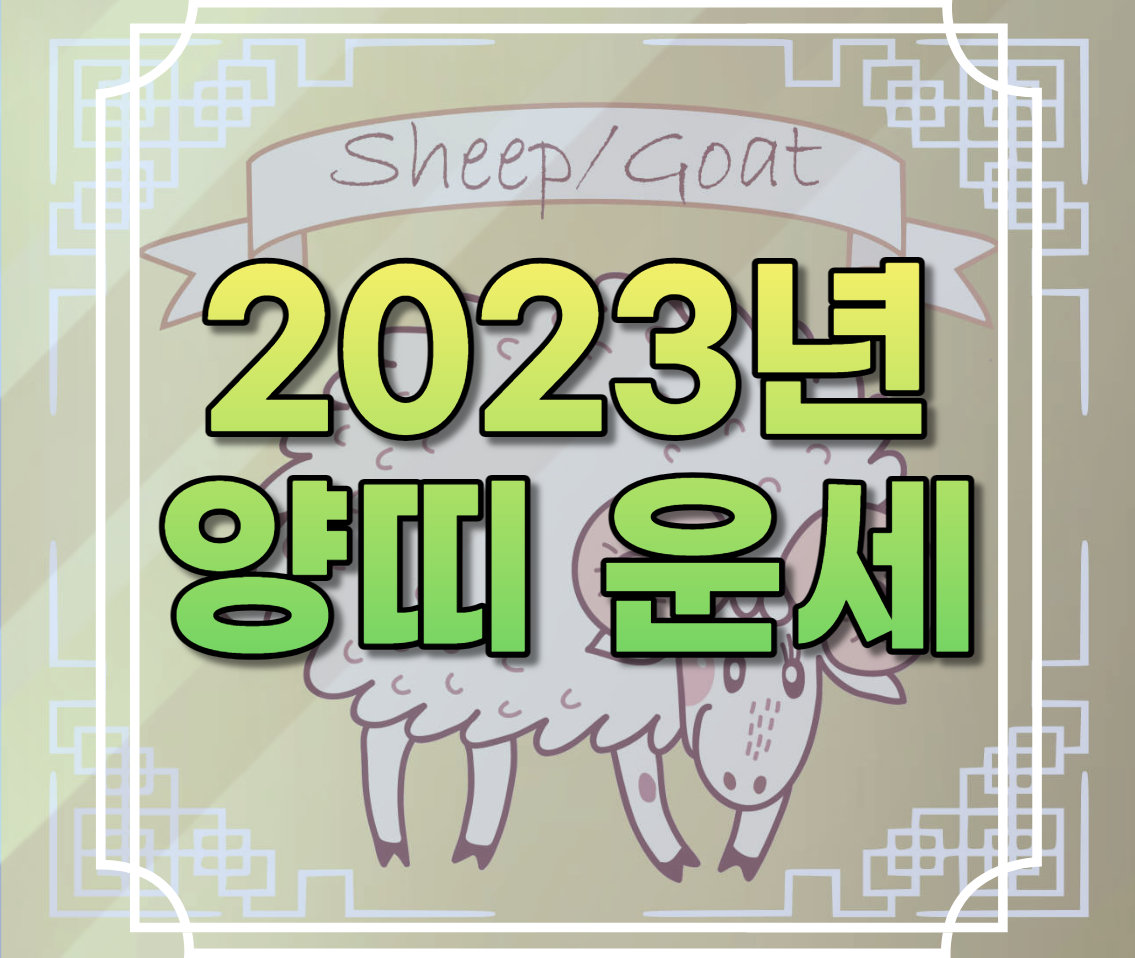 2023년 양띠 운세