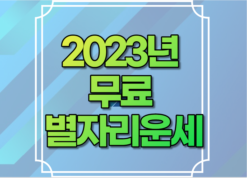 2023년 무료 별자리운세