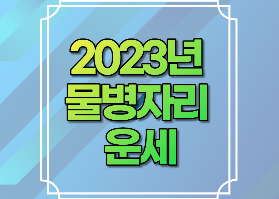 2023년 물병자리 운세