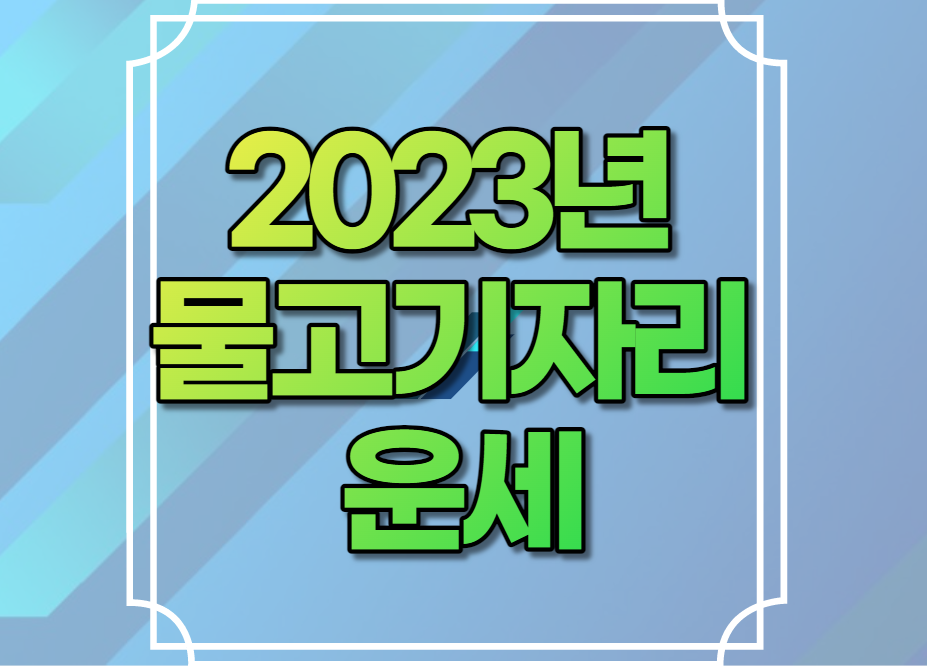 2023년 물고기자리 운세
