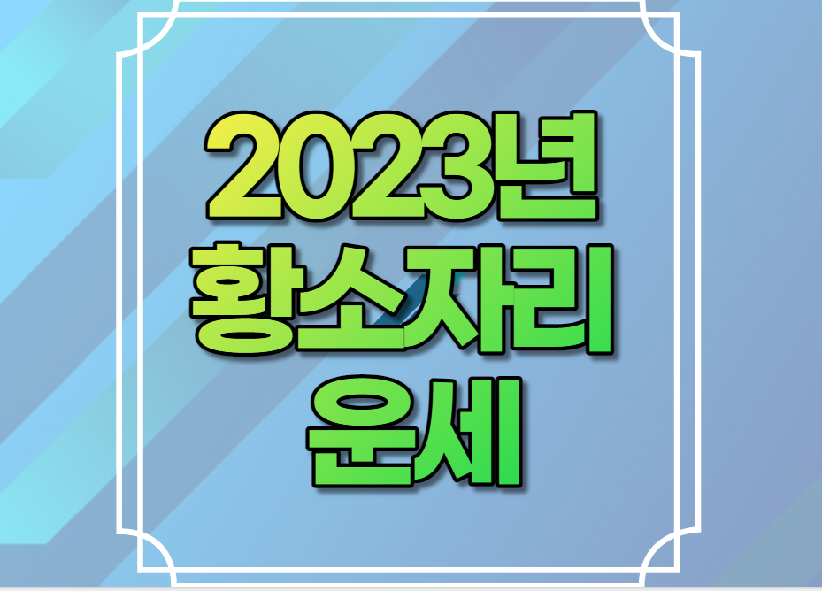 2023년 황소자리 운세