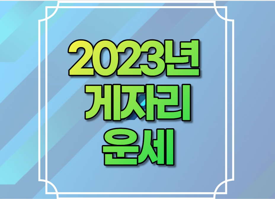 2023년 게자리 운세