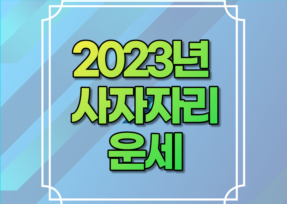 2023년 사자자리 운세