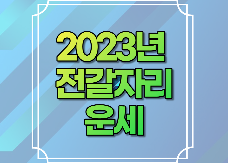 2023년 전갈자리 운세