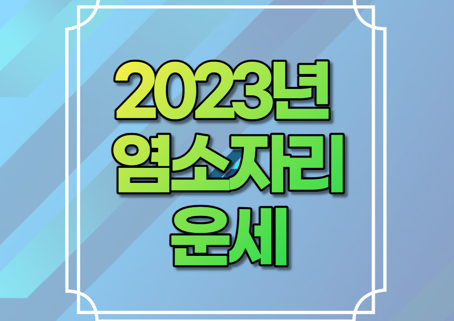 2023년 염소자리 운세