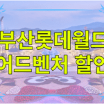 부산롯데월드어드벤처 할인 퍼레이드 놀이기구 자유이용권 연간이용권 종합이용원 할인카드 그린권