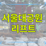 서울대공원 리프트 코끼리열차 패키지 가격 시간 코스 입장권 할인 구매방법 유모차 주자창