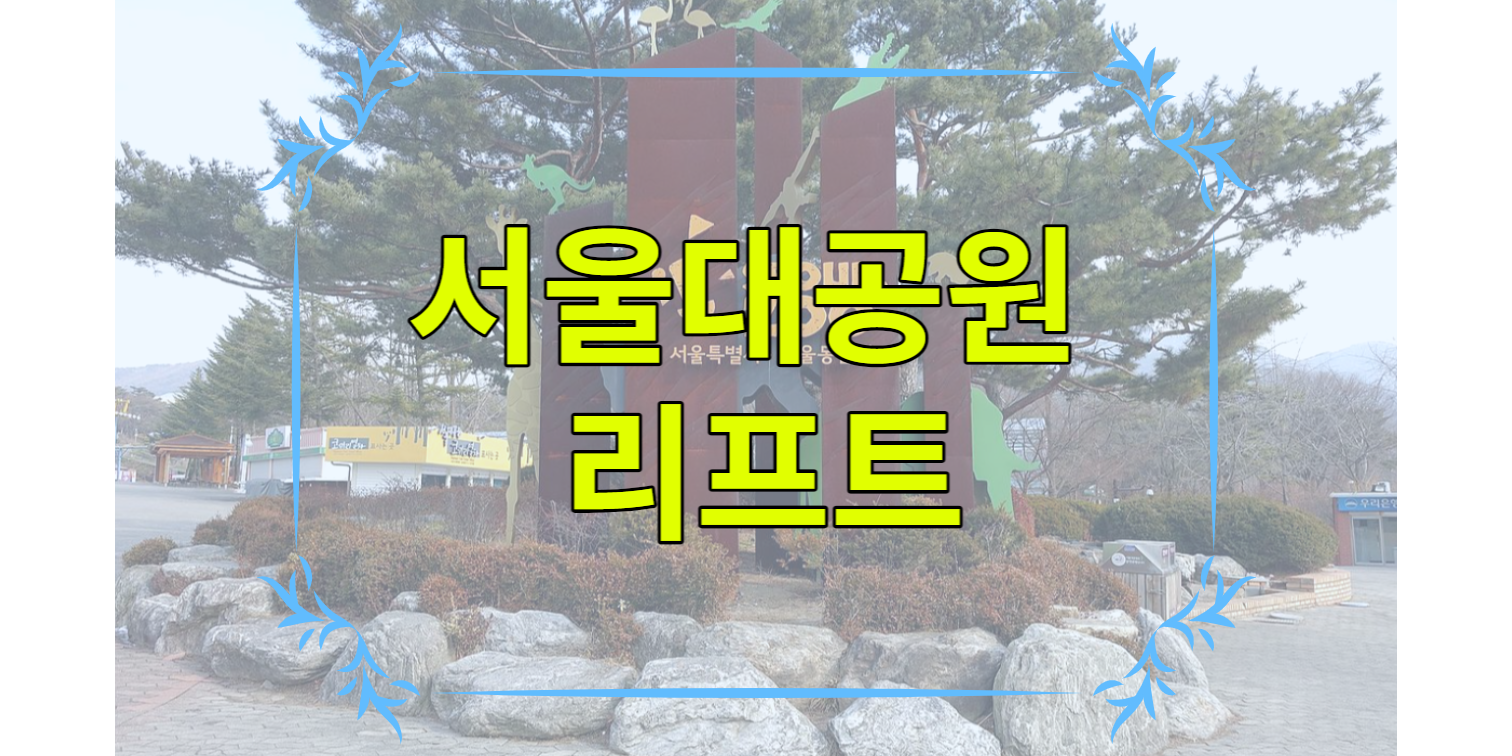 서울대공원 리프트 코끼리열차 패키지 가격 시간 코스 입장권 할인 구매방법 유모차 주자창