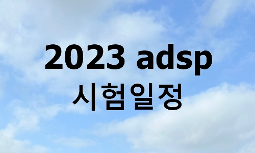 2023 adsp 시험일정