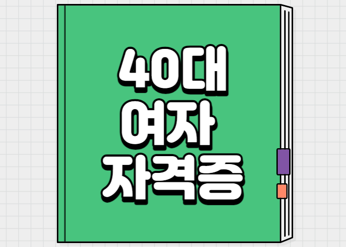 40대 여자 자격증