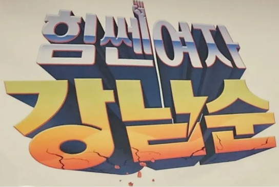 힘쎈여자 강남순 다시보기
