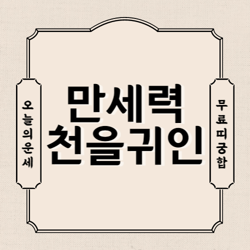 만세력 천을귀인