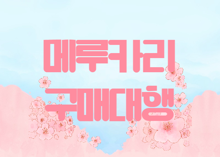 메루카리 구매대행