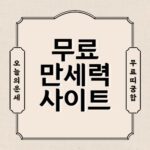 무료 만세력 사이트