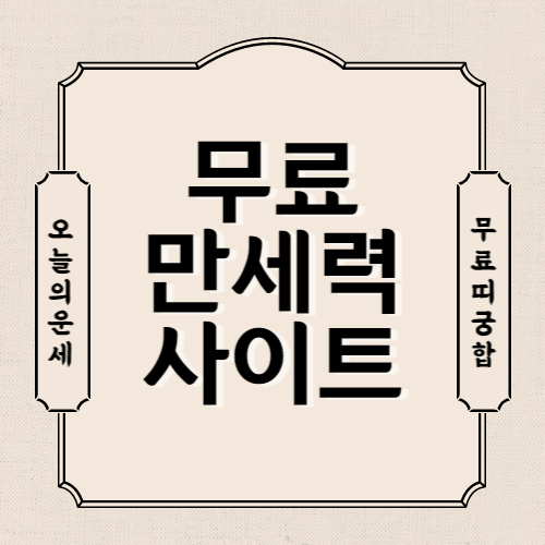 무료 만세력 사이트