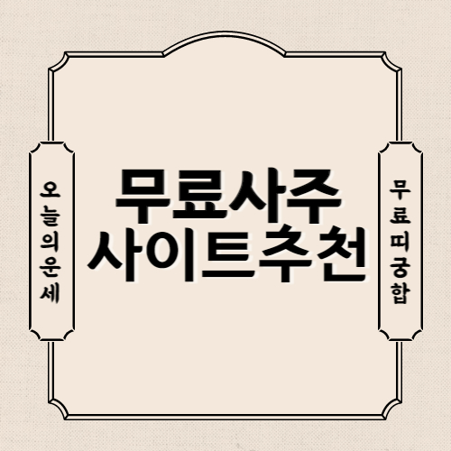 무료 사주팔자