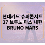 현대카드 슈퍼콘서트 27 브루노 마스 내한 BRUNO MARS
