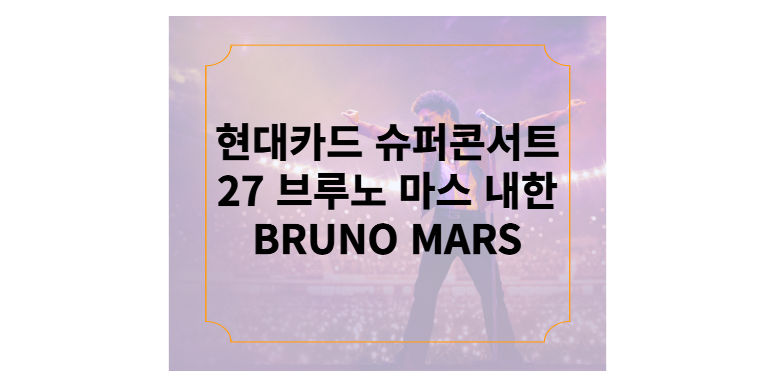 현대카드 슈퍼콘서트 27 브루노 마스 내한 BRUNO MARS