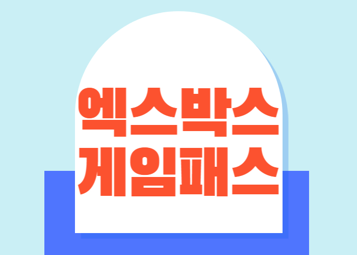 엑스박스 게임패스