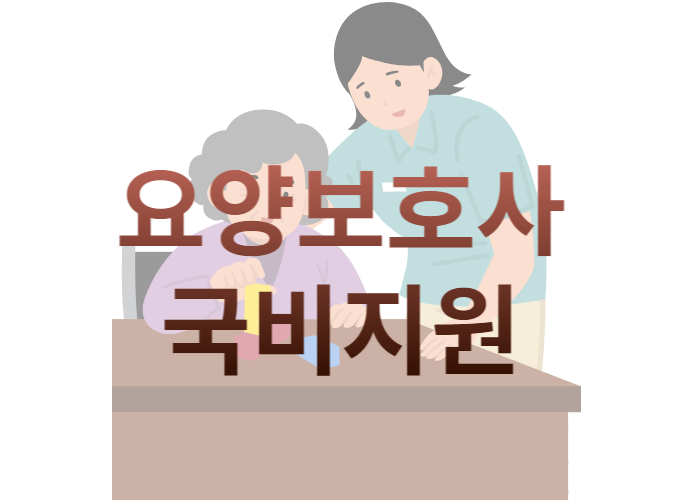 요양보호사 국비지원