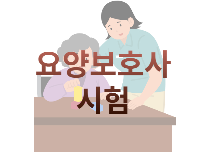 요양보호사 시험