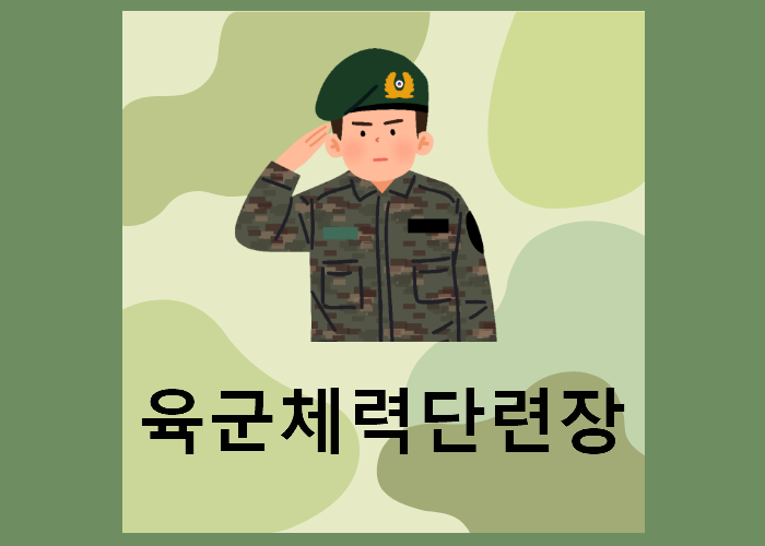 육군체력단련장