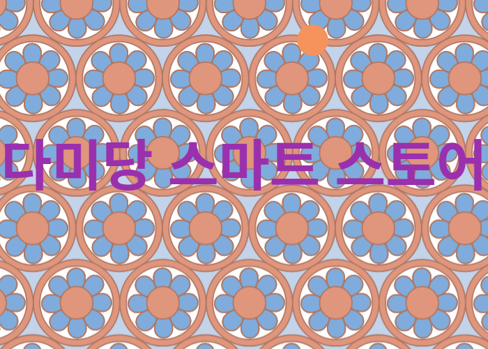 다미당 스마트 스토어