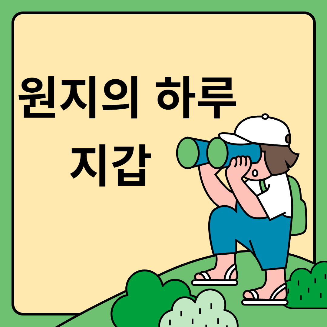 원지의 하루 지갑