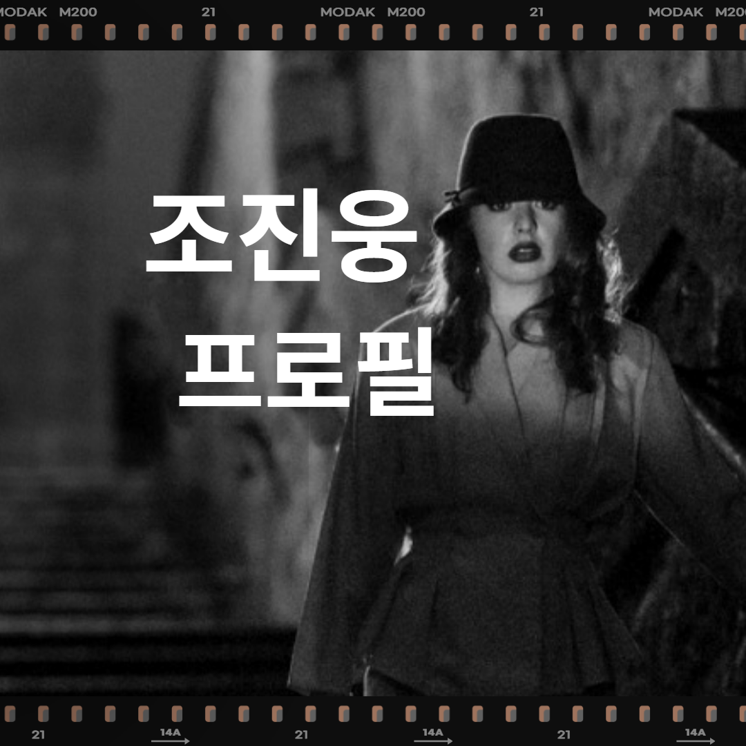 조진웅 프로필