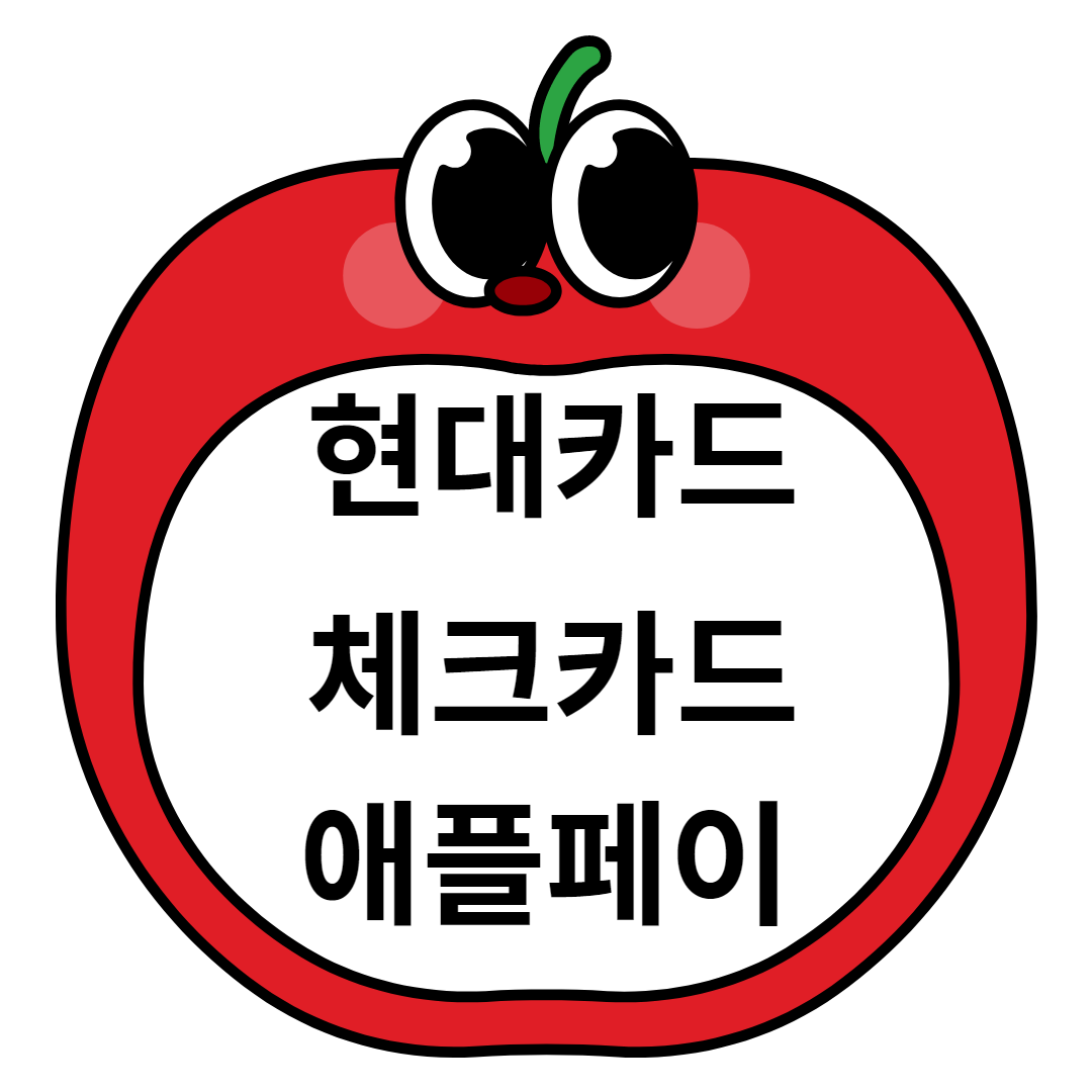 현대카드 체크카드 애플페이