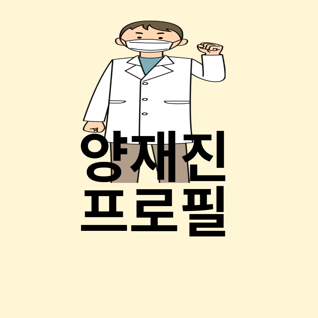 양재진 프로필