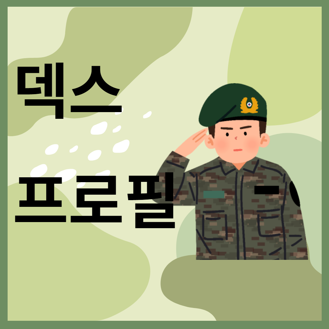 덱스 프로필