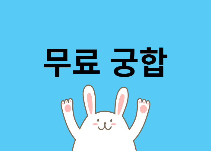 무료 궁합