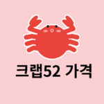 크랩52 가격